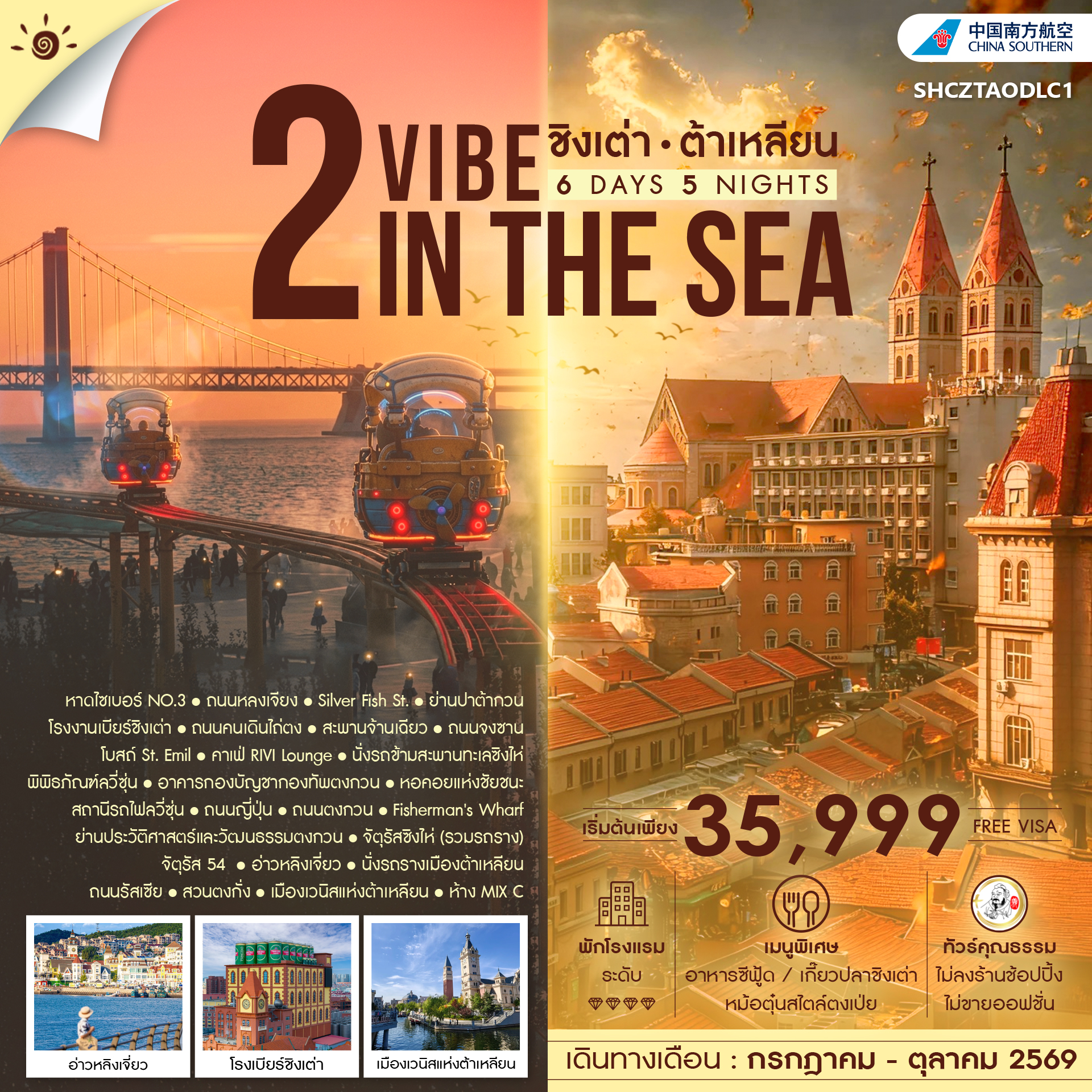 SHCZTAODLC1 - ทัวร์คุณธรรม 2 VIBE IN THE SEA ชิงเต่า ต้าเหลียน 6 วัน 5 คืน (CZ)
